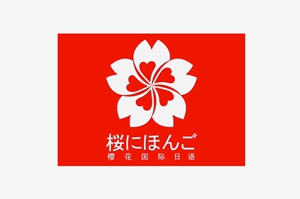 樱花国际日语
