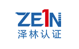 泽林认证