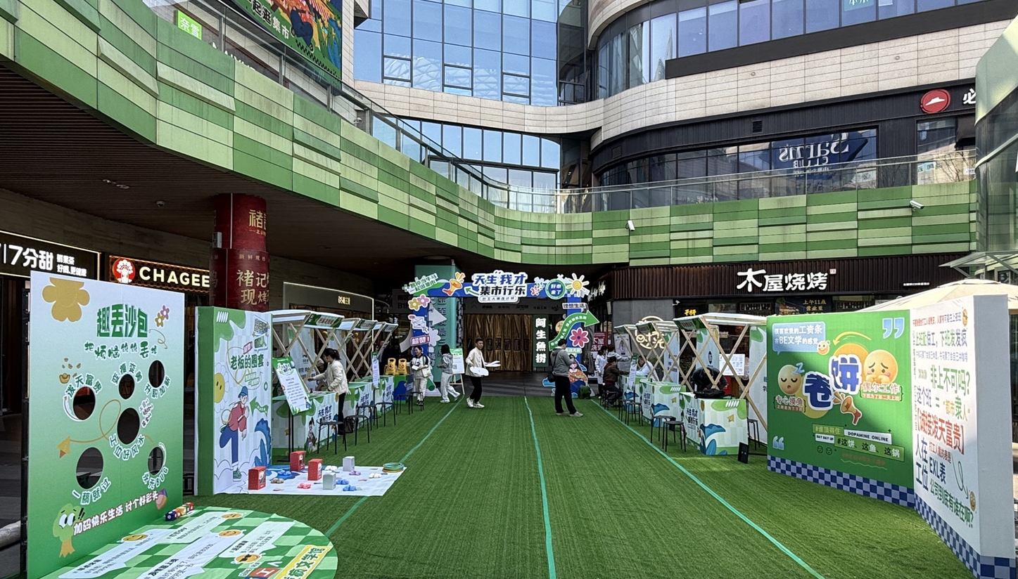 打工人的专属快乐：“天生我才·集市行乐”打工人爆改市集刷屏！