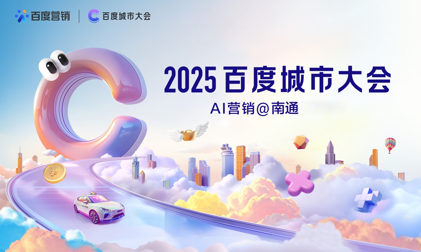 2025百度城市大会南通站：AI赋能中小企业破解“流量变留量”增长密码